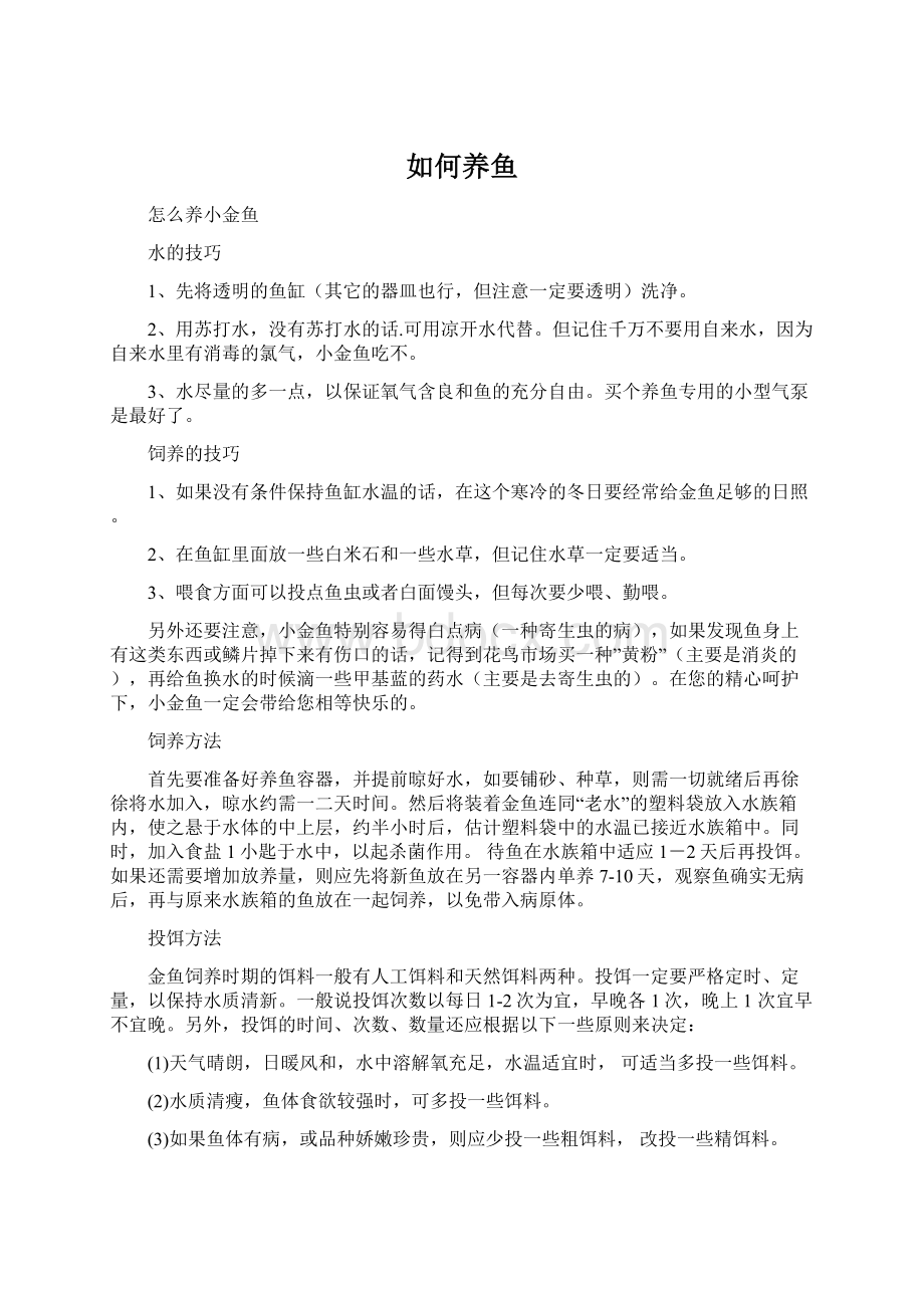 如何养鱼Word格式文档下载.docx