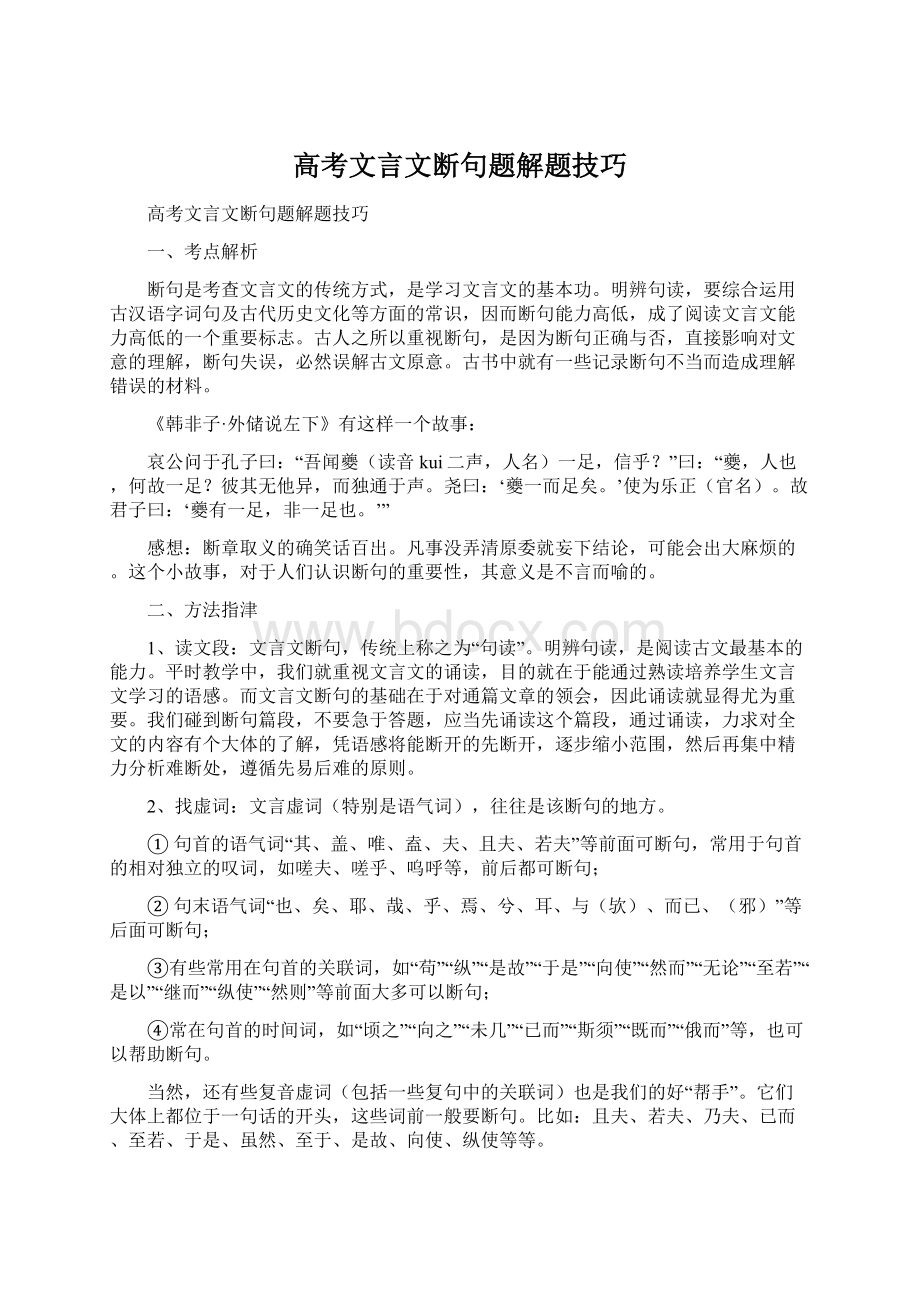 高考文言文断句题解题技巧.docx