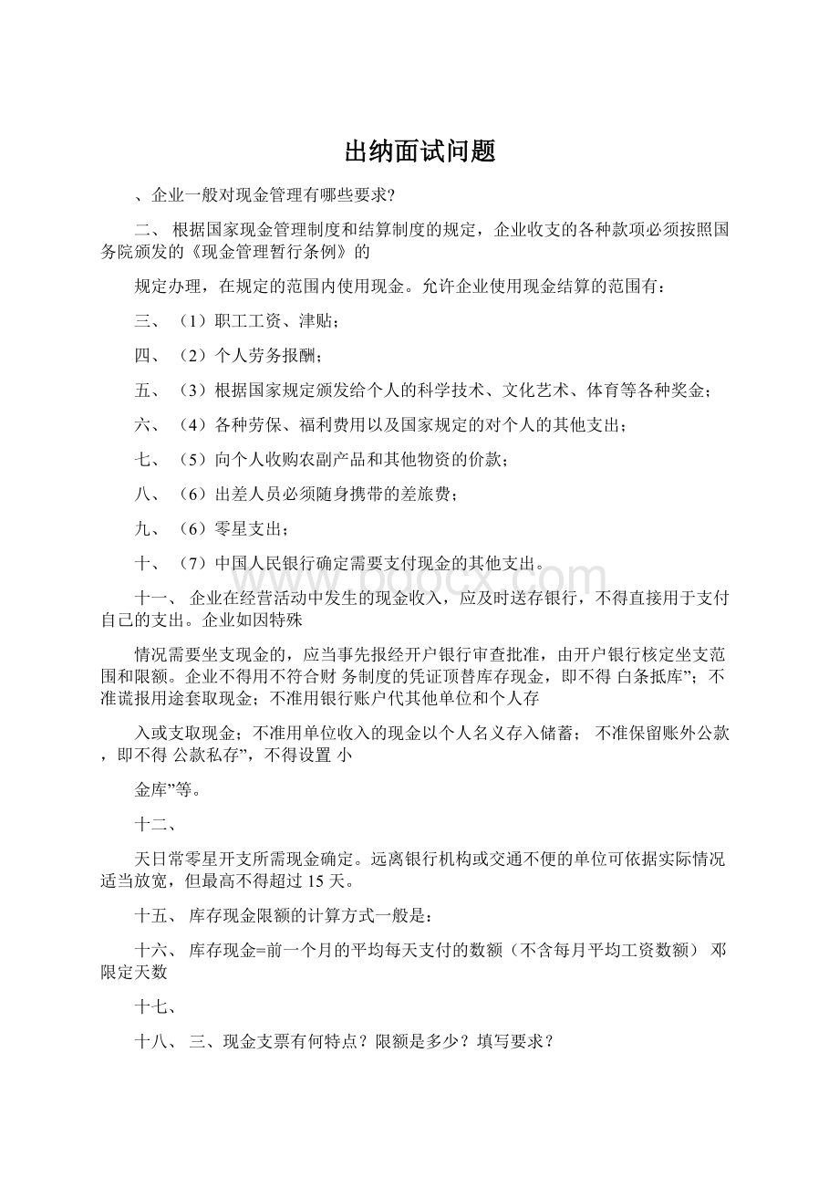 出纳面试问题Word文档格式.docx_第1页