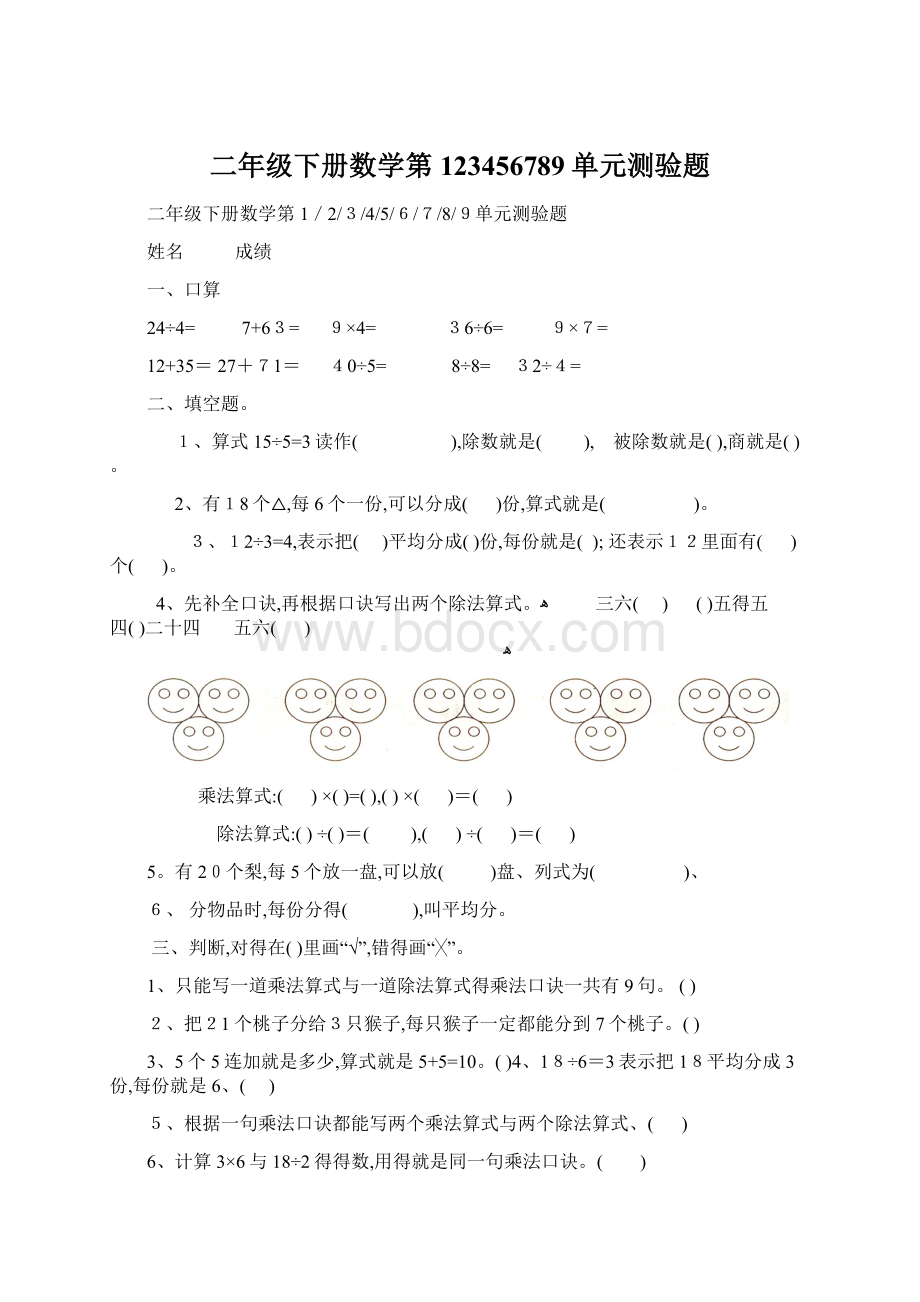 二年级下册数学第123456789单元测验题Word文档下载推荐.docx_第1页