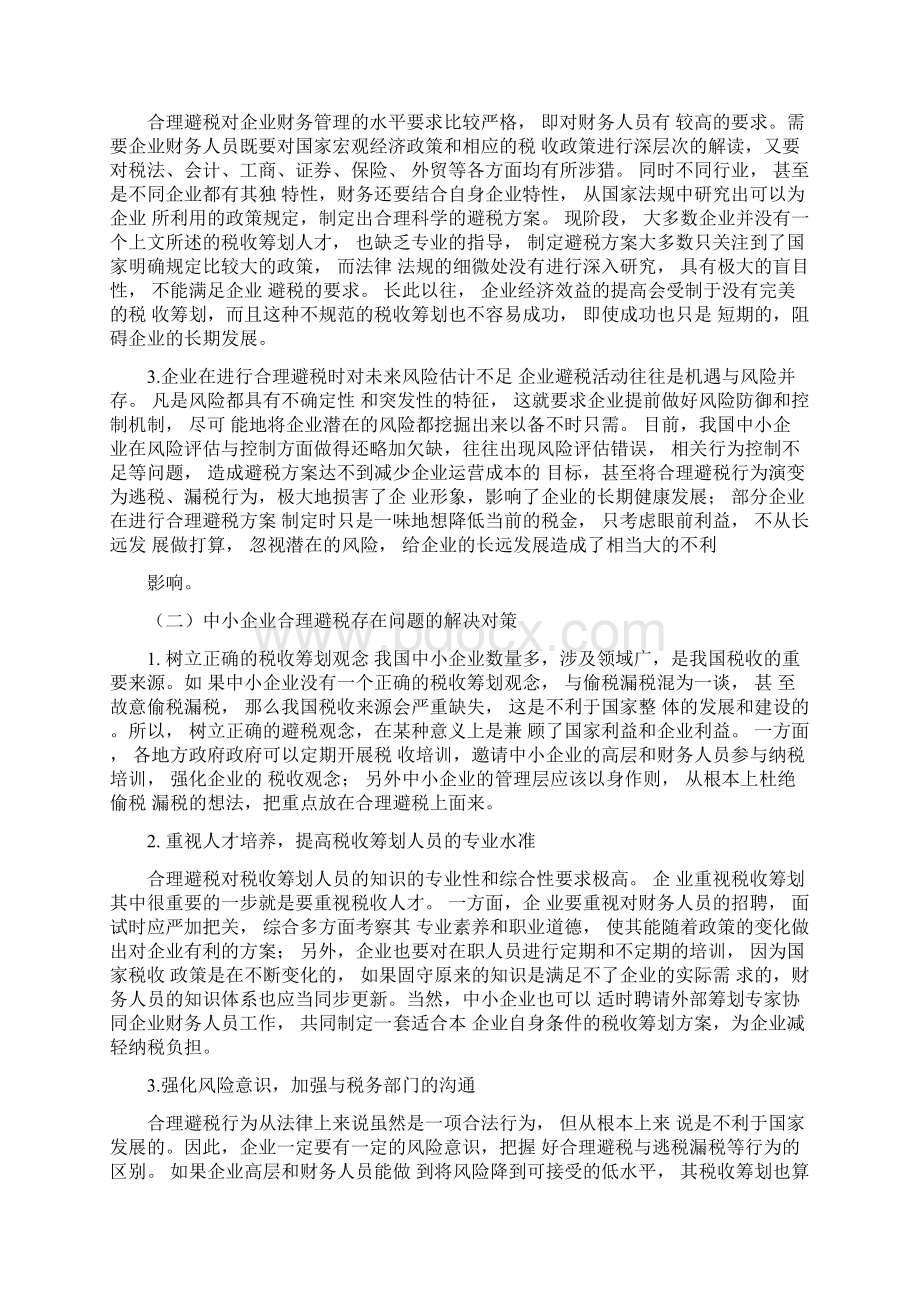 对中小企业合理避税的认识和思考.docx_第3页