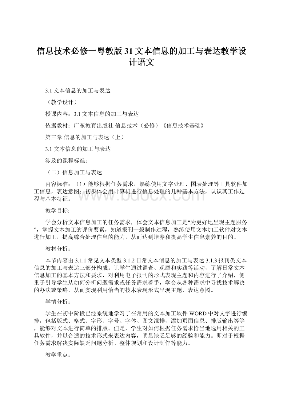 信息技术必修一粤教版31文本信息的加工与表达教学设计语文.docx_第1页