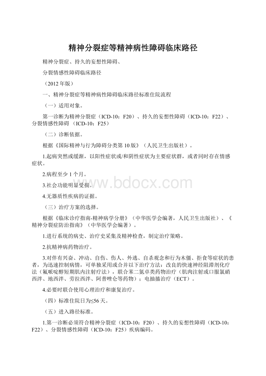 精神分裂症等精神病性障碍临床路径文档格式.docx_第1页