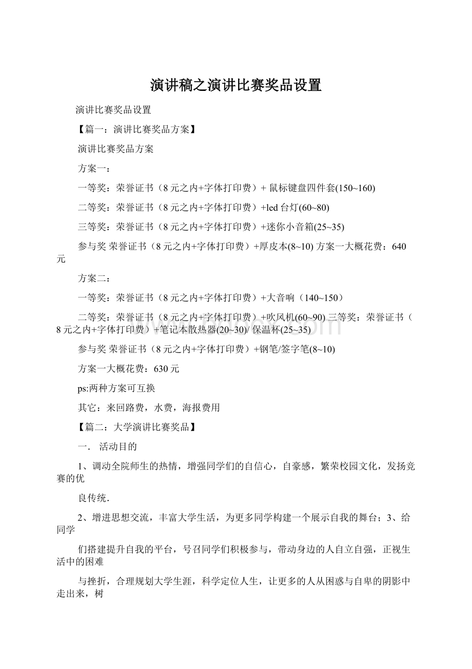 演讲稿之演讲比赛奖品设置Word文件下载.docx