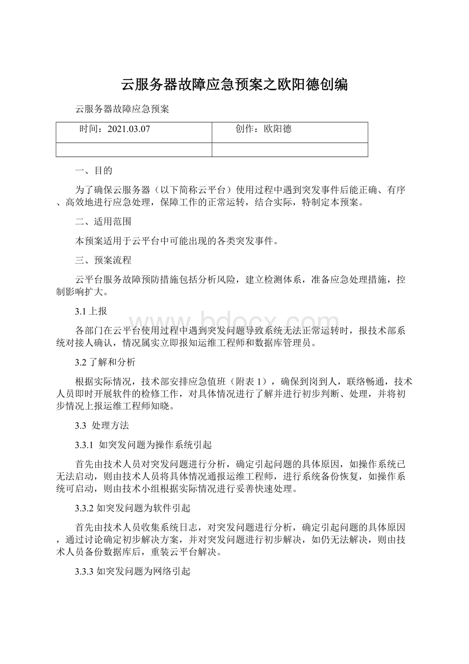 云服务器故障应急预案之欧阳德创编Word格式.docx