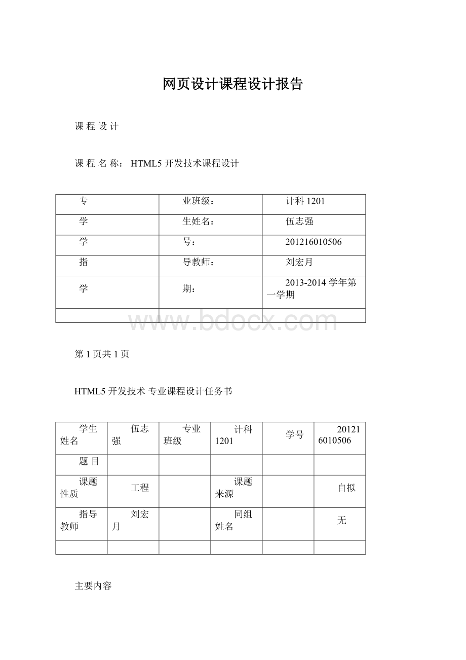 网页设计课程设计报告Word文档格式.docx_第1页