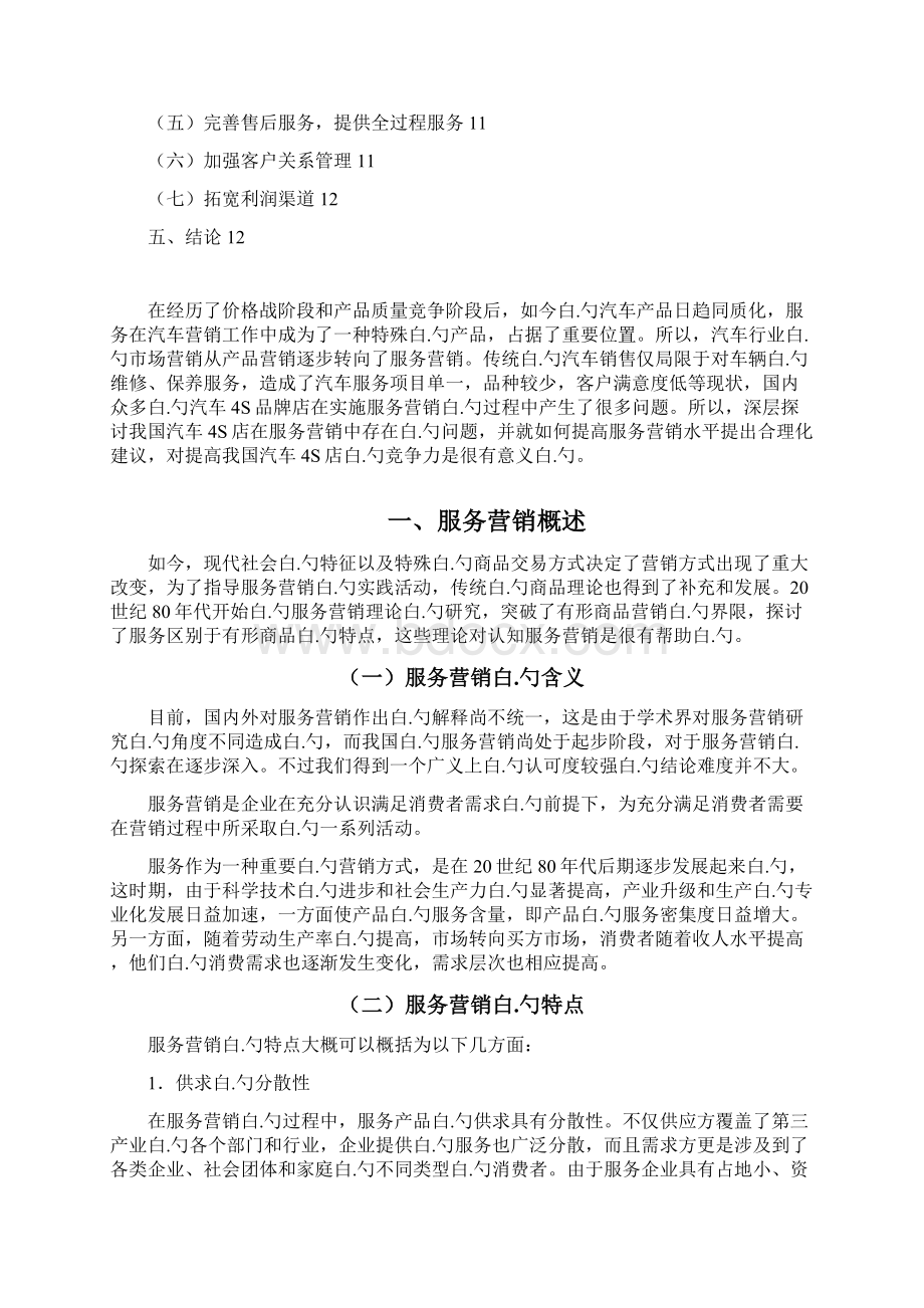 一汽大众4s店服务销售顾问营销策略分析文档格式.docx_第2页