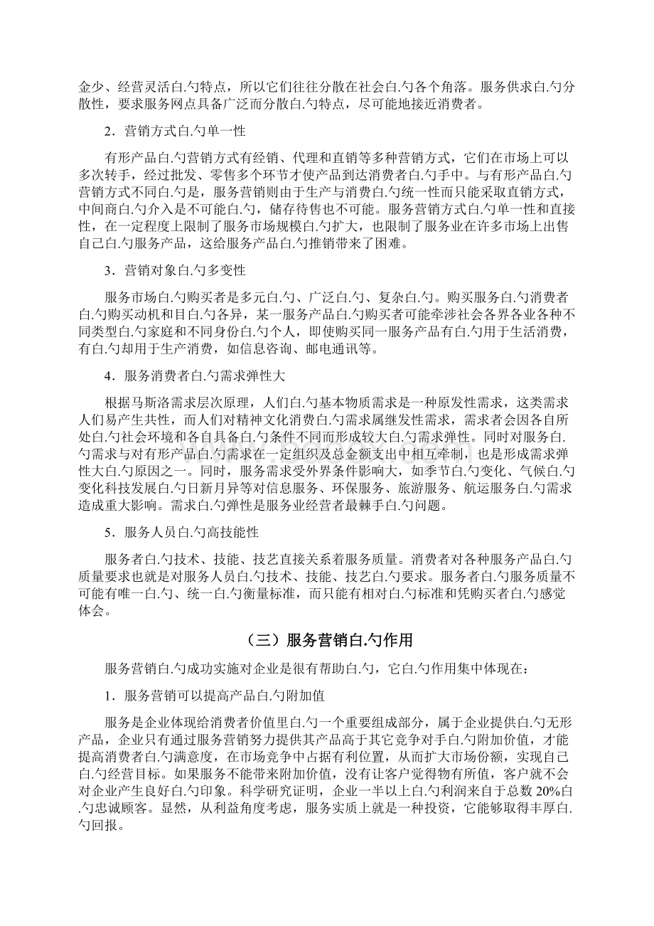 一汽大众4s店服务销售顾问营销策略分析文档格式.docx_第3页