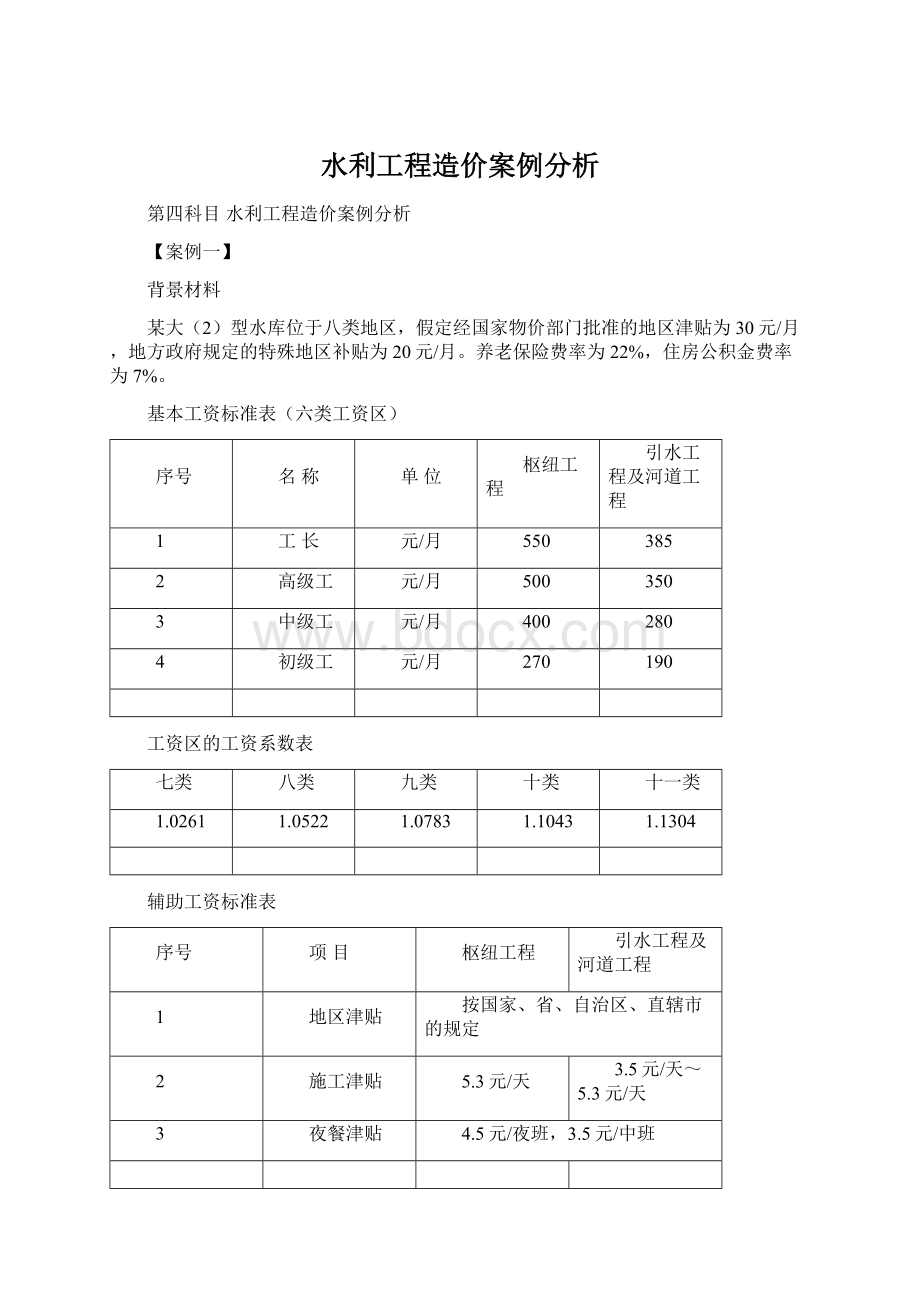 水利工程造价案例分析Word格式.docx