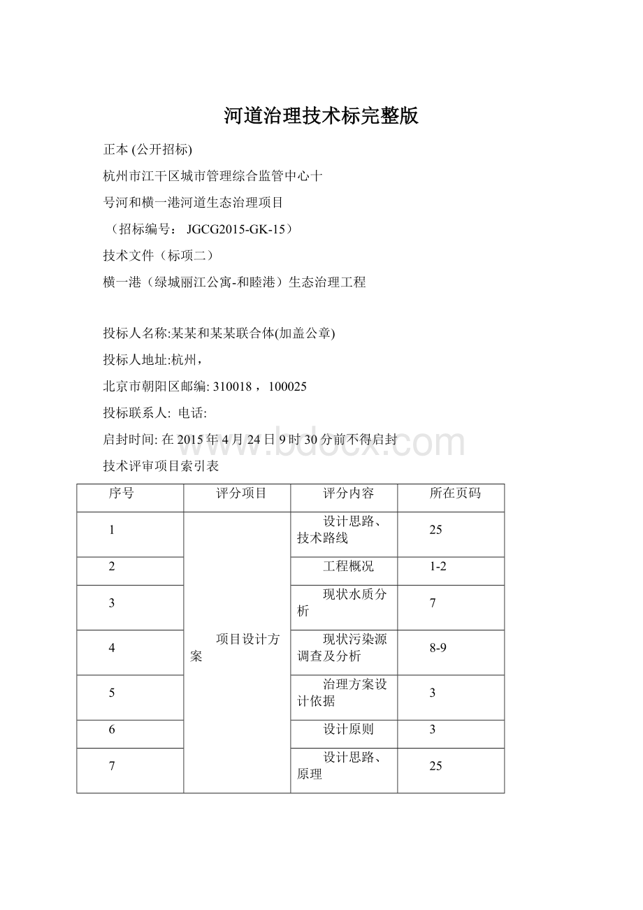 河道治理技术标完整版Word格式.docx_第1页