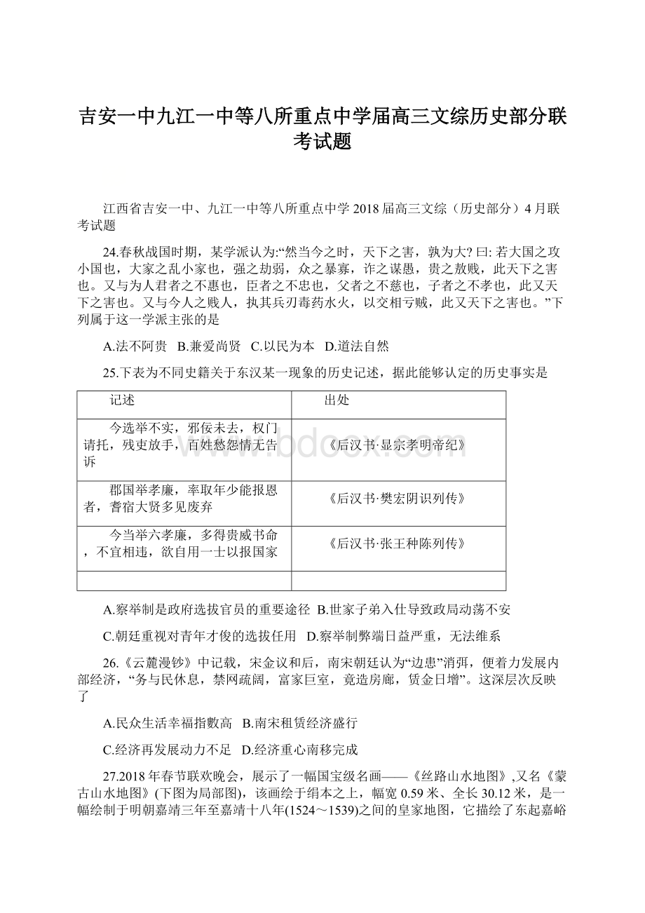 吉安一中九江一中等八所重点中学届高三文综历史部分联考试题.docx_第1页