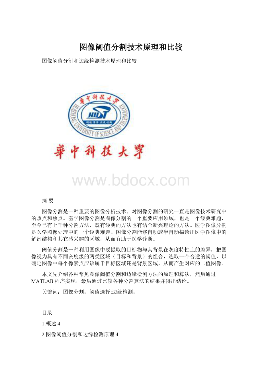 图像阈值分割技术原理和比较Word下载.docx