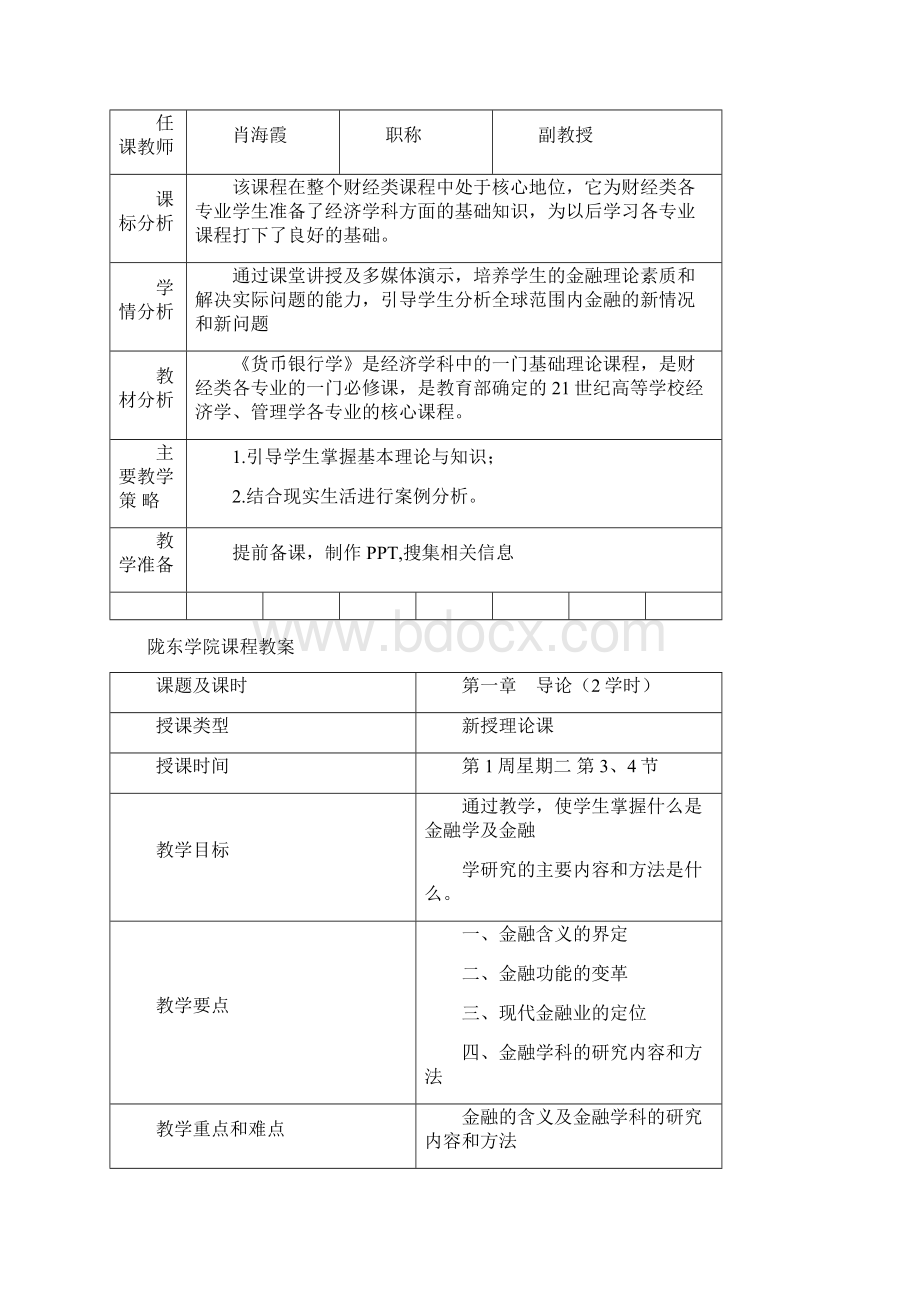 金融学课程教案经济专业.docx_第2页