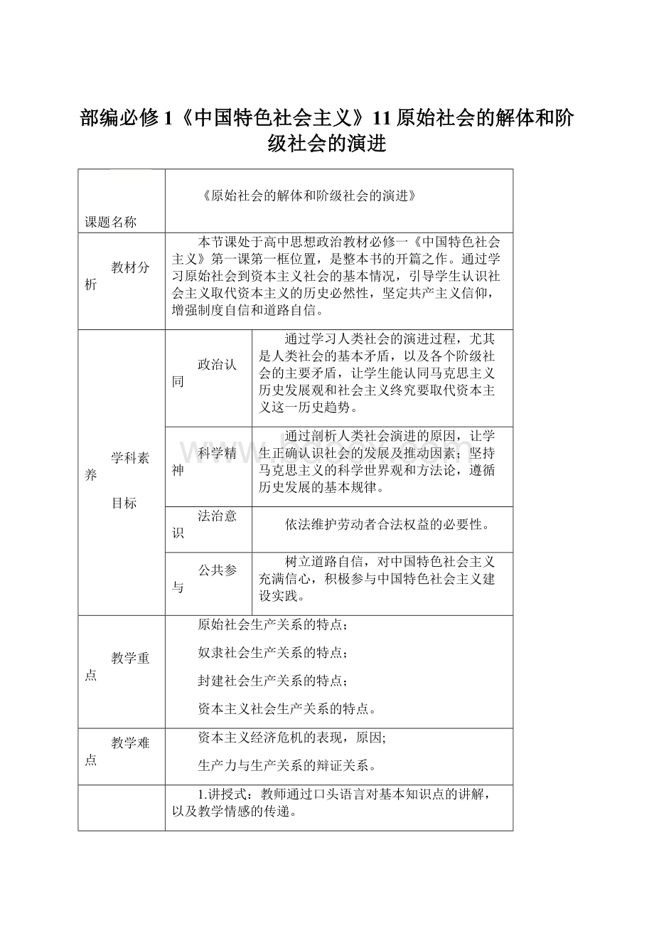 部编必修1《中国特色社会主义》11原始社会的解体和阶级社会的演进Word格式文档下载.docx