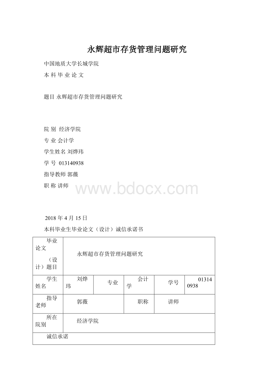 永辉超市存货管理问题研究Word格式文档下载.docx_第1页