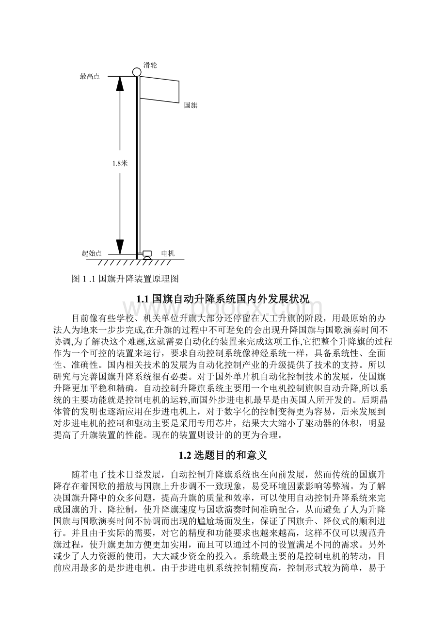 最新基于STC89C52单片机的国旗自动升降系统设计Word文件下载.docx_第2页