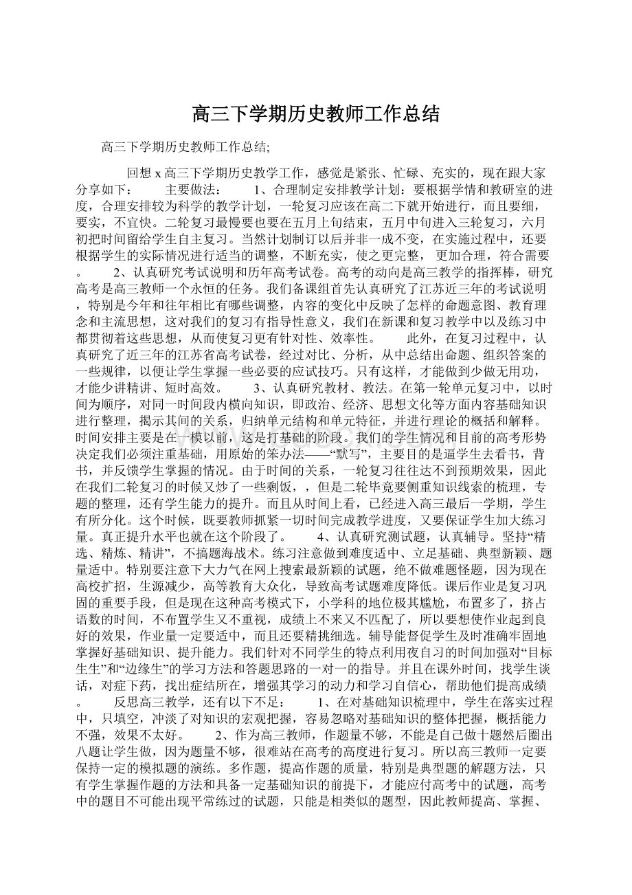 高三下学期历史教师工作总结.docx