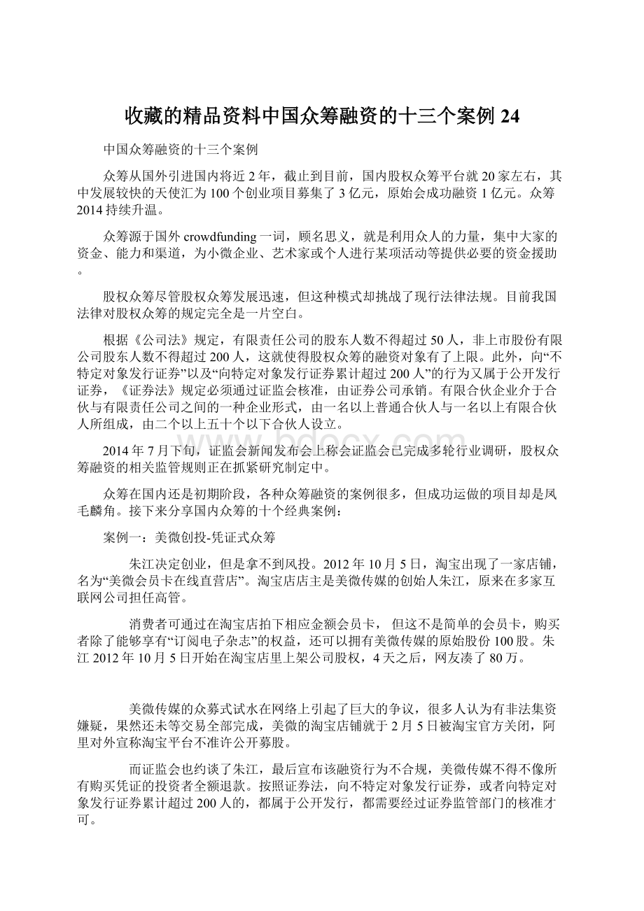 收藏的精品资料中国众筹融资的十三个案例24文档格式.docx