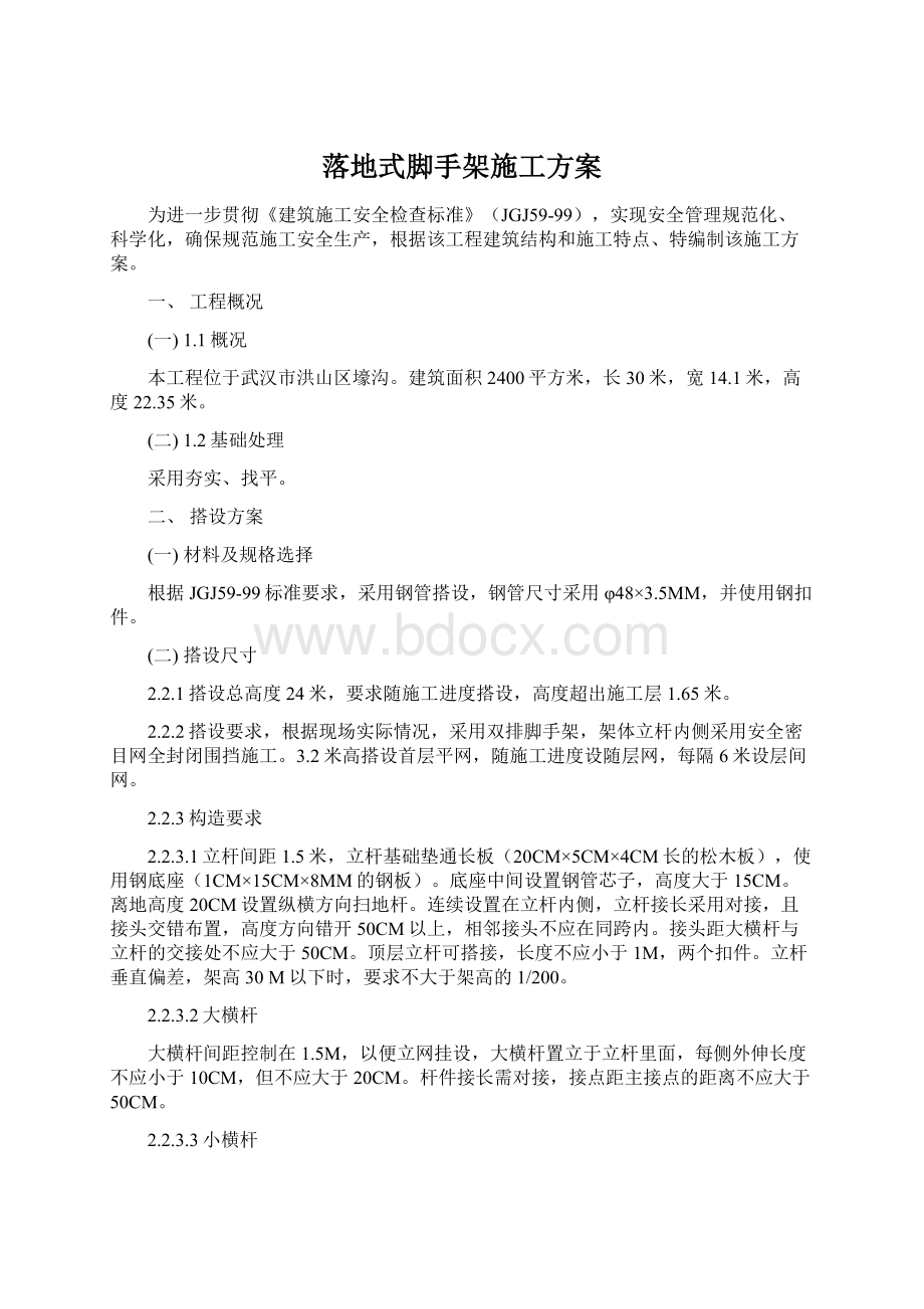 落地式脚手架施工方案.docx