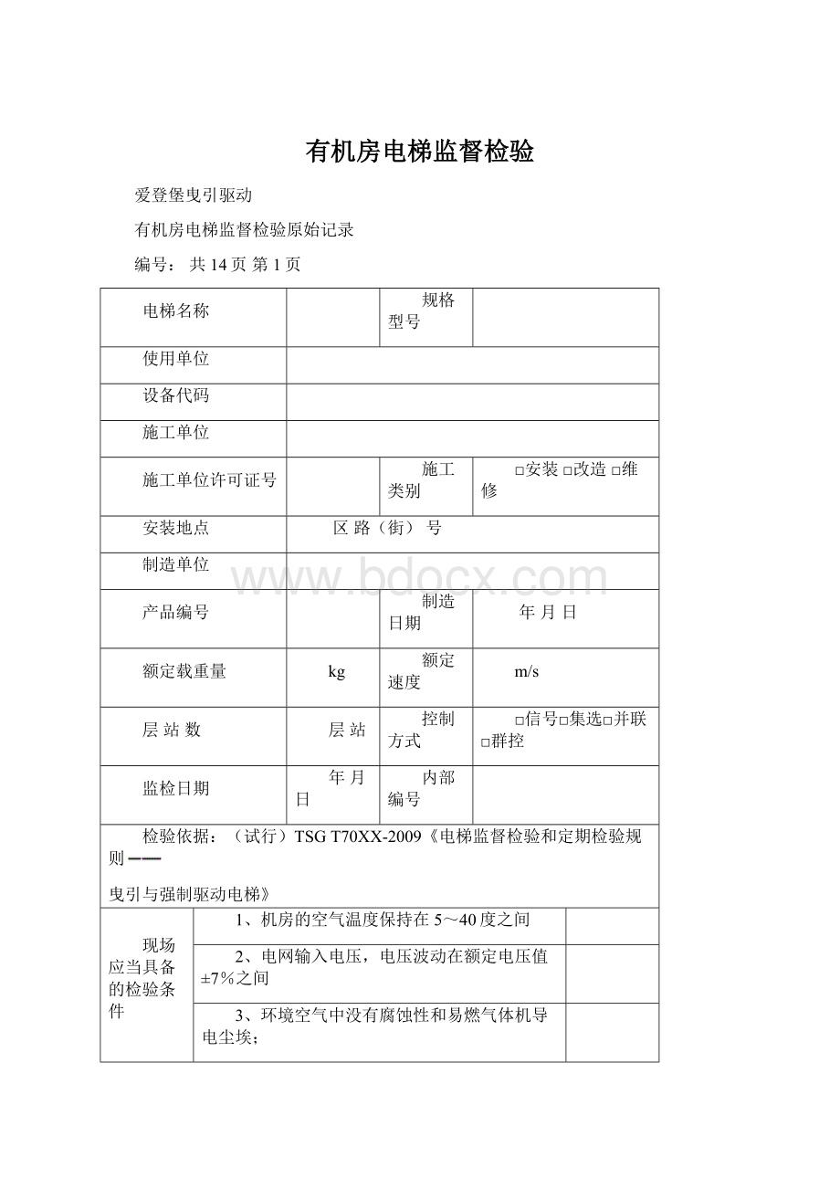 有机房电梯监督检验Word文件下载.docx_第1页