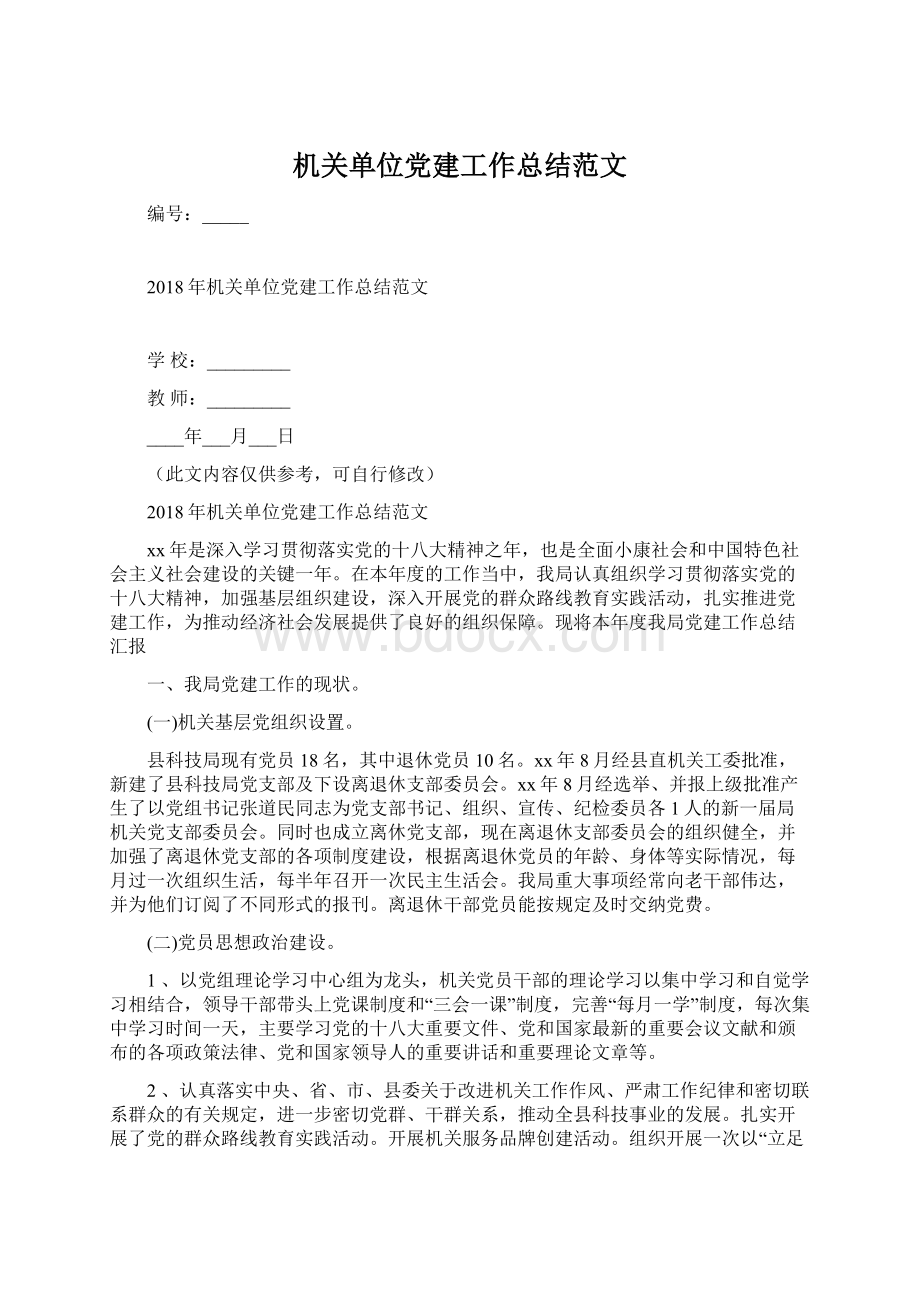 机关单位党建工作总结范文.docx_第1页