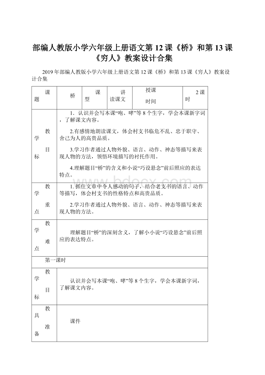 部编人教版小学六年级上册语文第12课《桥》和第13课《穷人》教案设计合集Word格式.docx_第1页