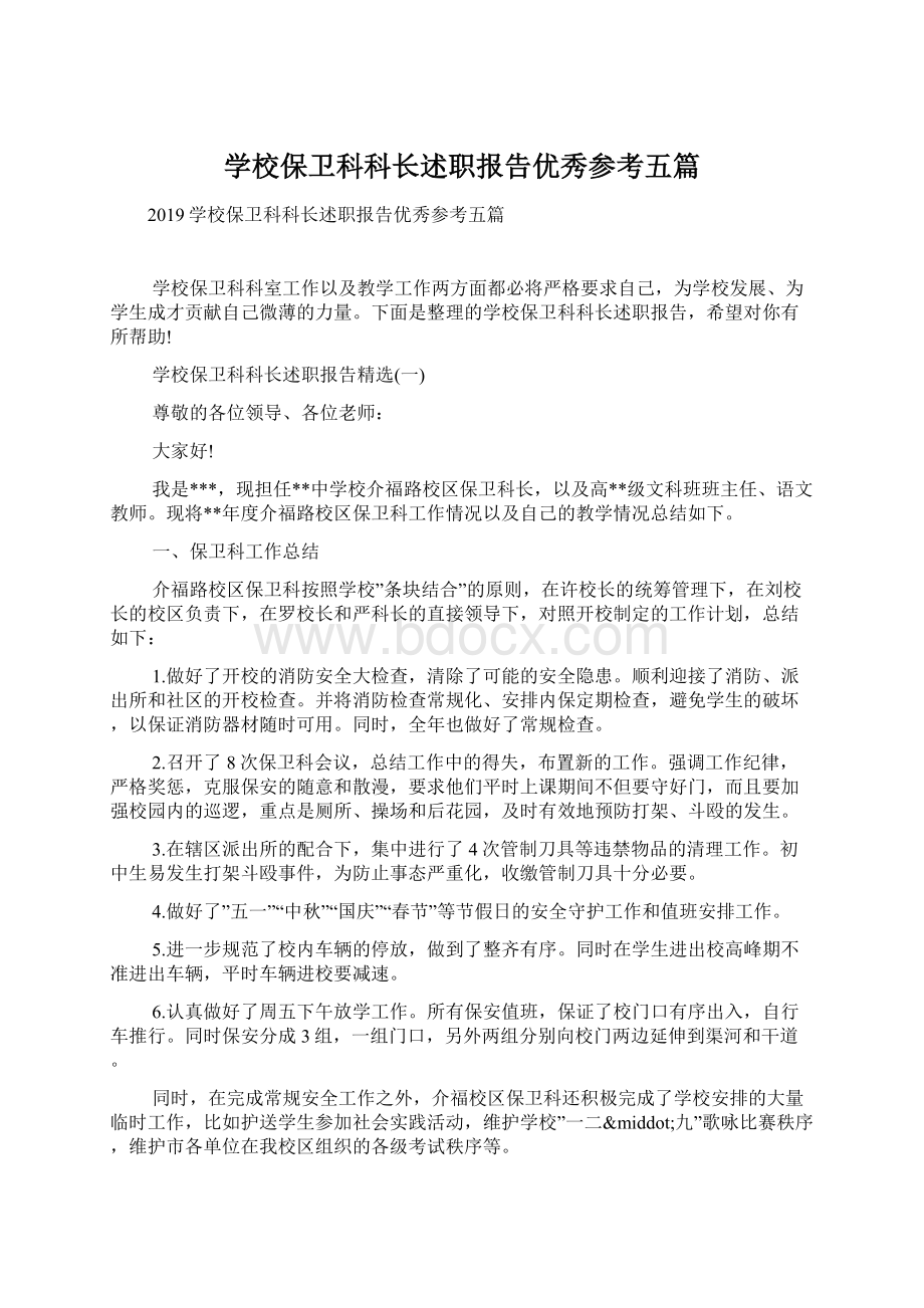 学校保卫科科长述职报告优秀参考五篇.docx_第1页