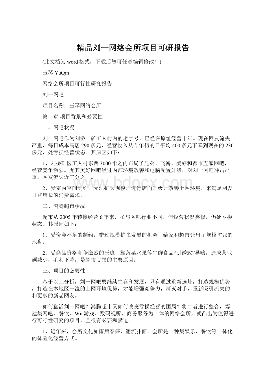 精品刘一网络会所项目可研报告.docx_第1页