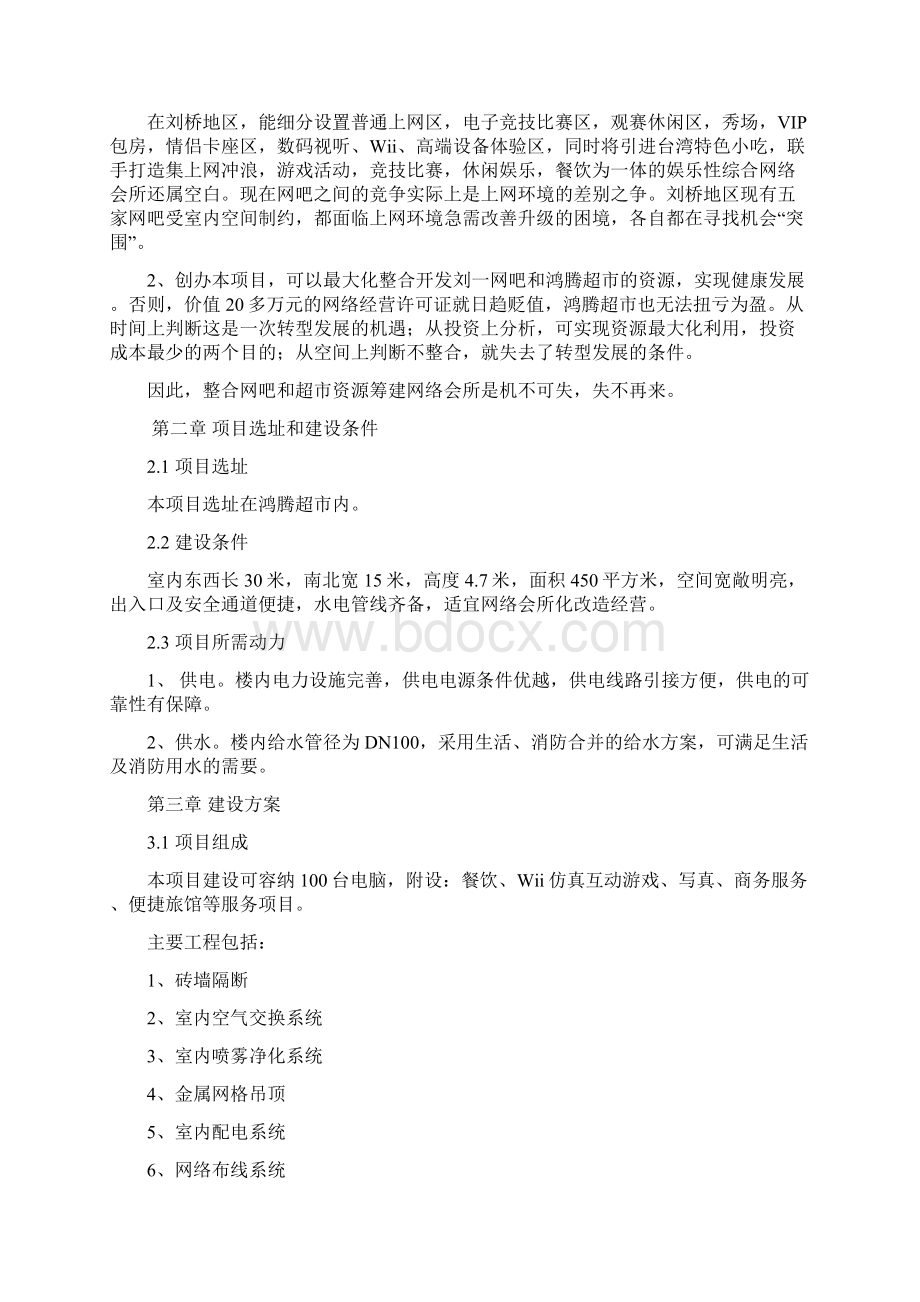 精品刘一网络会所项目可研报告.docx_第2页