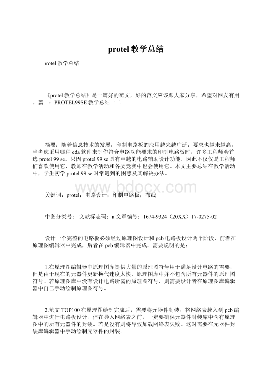 protel教学总结Word文档下载推荐.docx_第1页