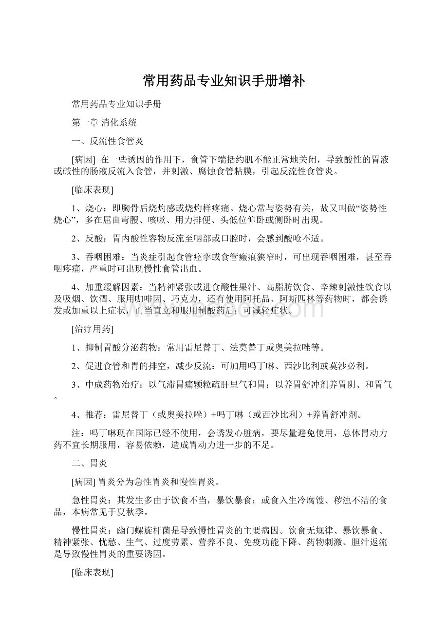 常用药品专业知识手册增补Word文件下载.docx