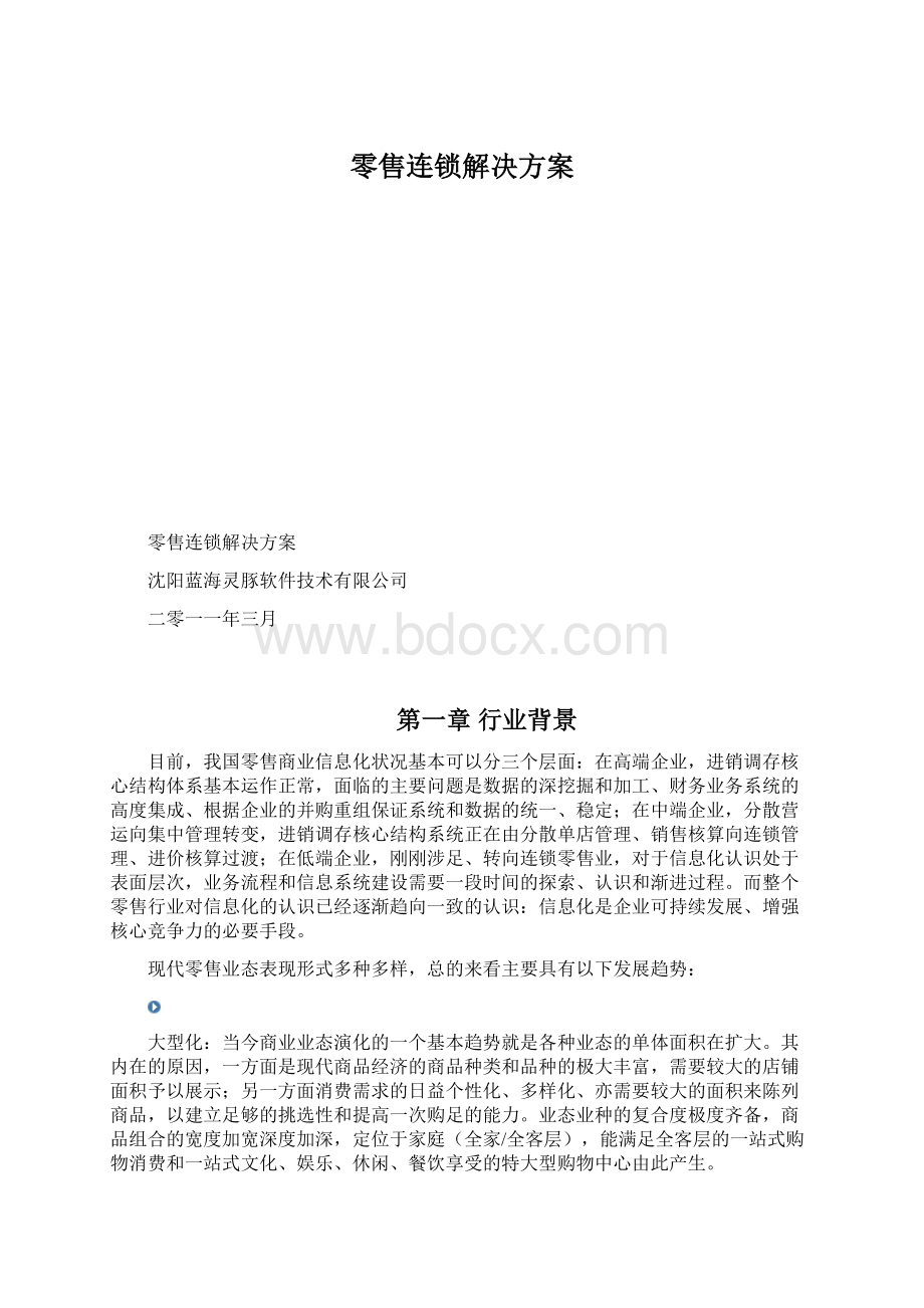 零售连锁解决方案Word格式文档下载.docx