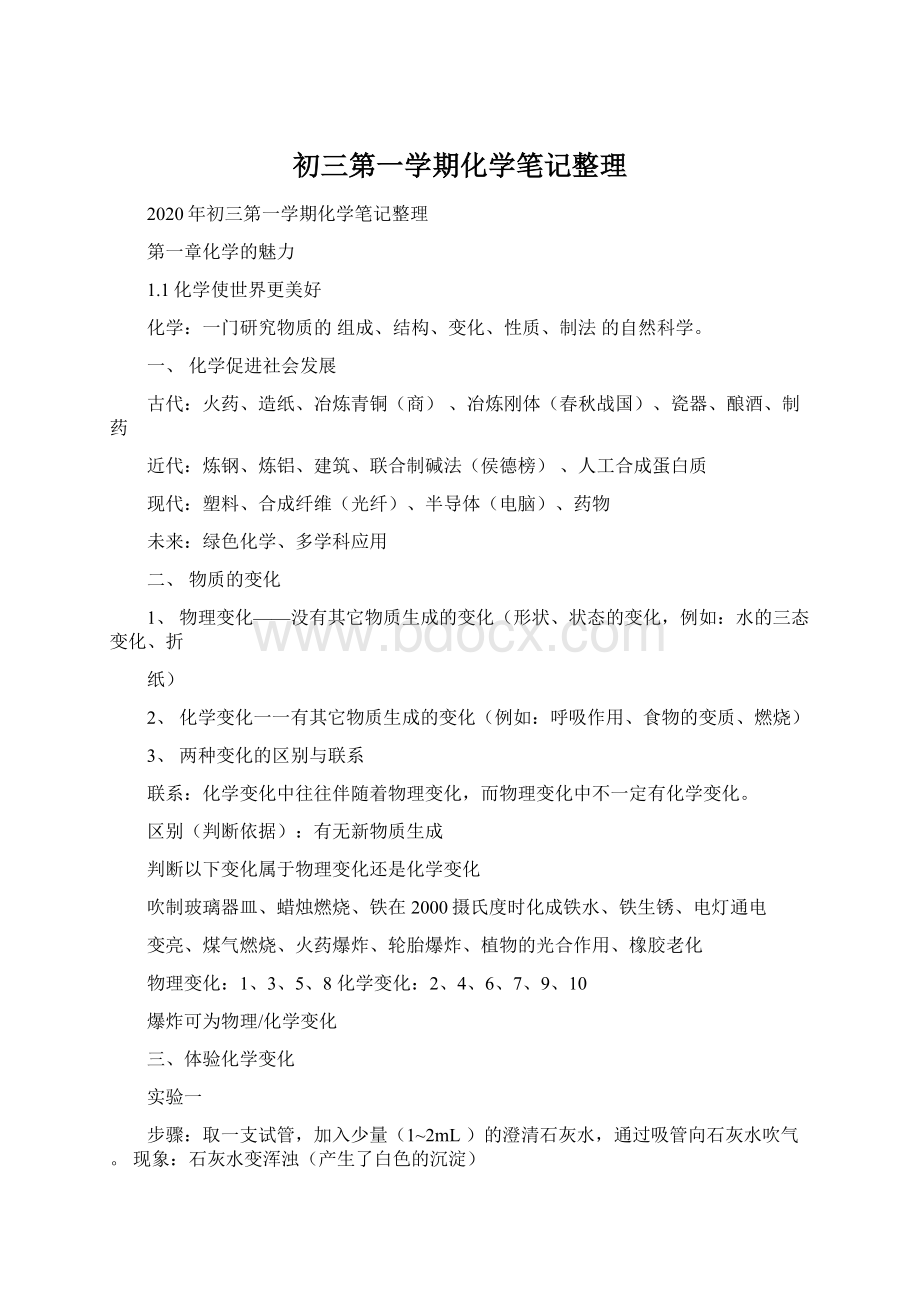 初三第一学期化学笔记整理Word格式.docx