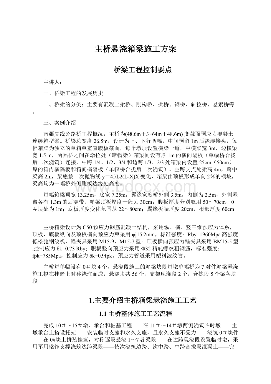 主桥悬浇箱梁施工方案.docx_第1页