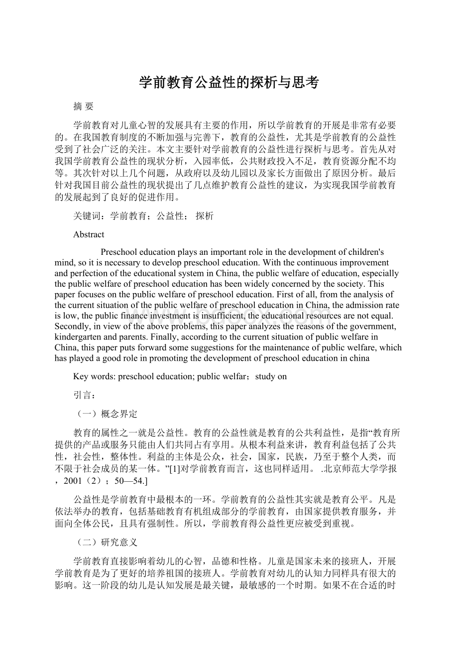 学前教育公益性的探析与思考.docx