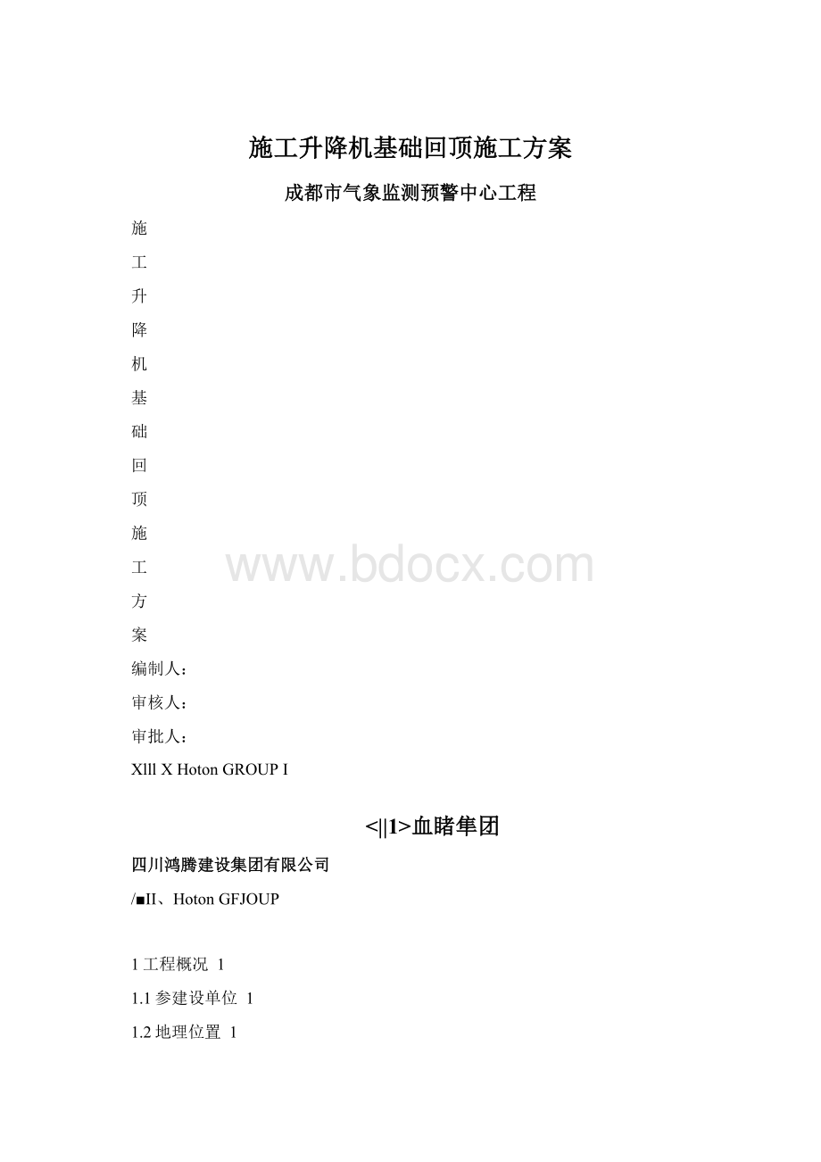 施工升降机基础回顶施工方案.docx_第1页