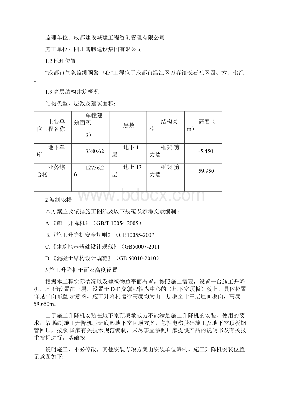 施工升降机基础回顶施工方案.docx_第3页