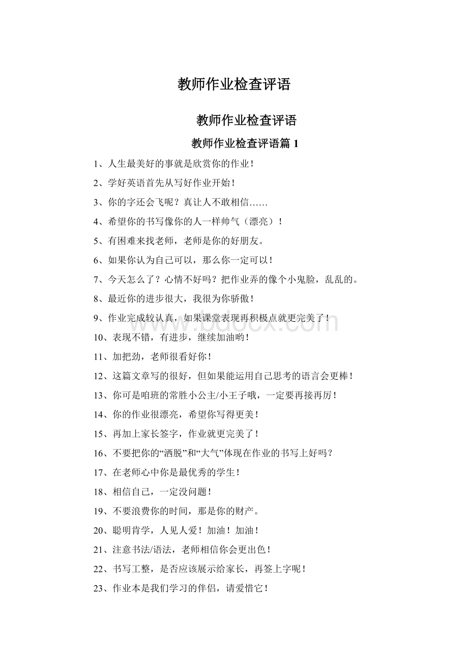 教师作业检查评语Word文件下载.docx_第1页