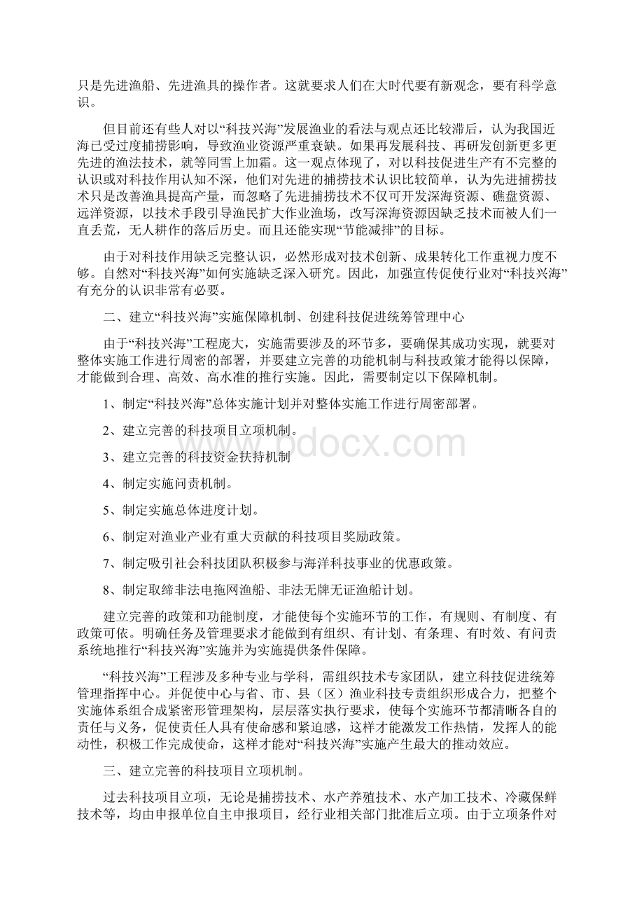 渔业科技浅论科技兴海发展海洋渔业.docx_第2页