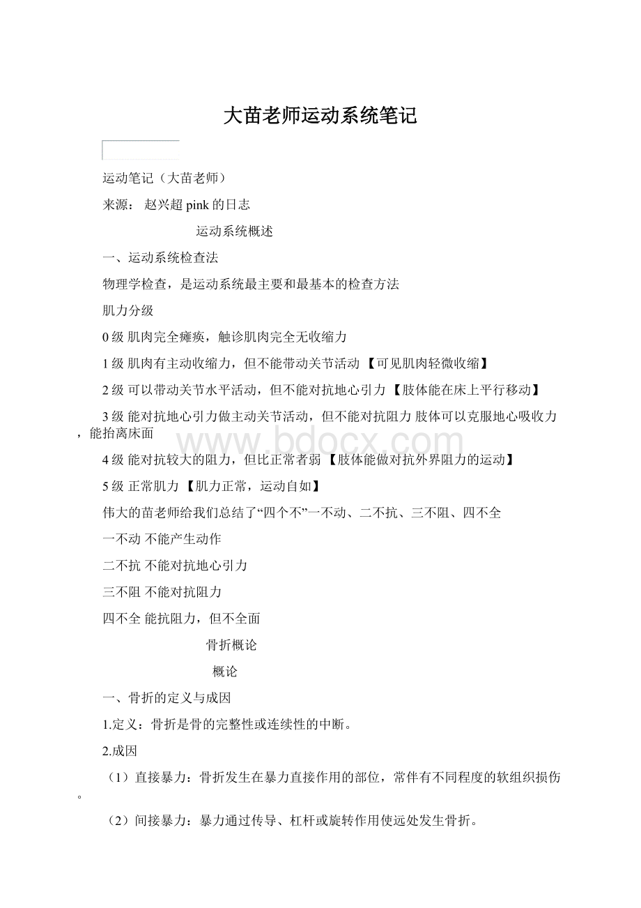 大苗老师运动系统笔记.docx