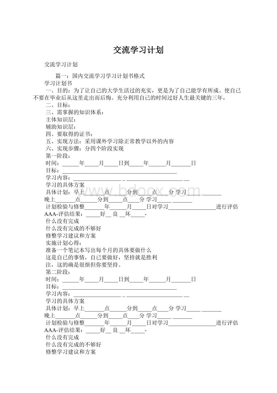 交流学习计划.docx