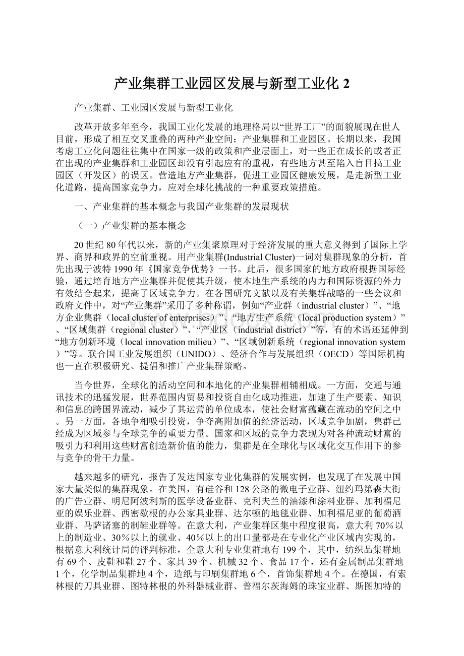 产业集群工业园区发展与新型工业化2Word文件下载.docx_第1页