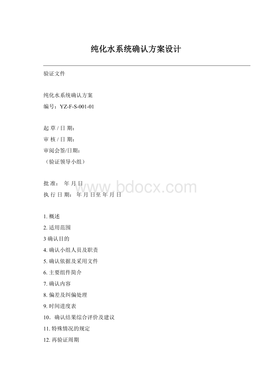 纯化水系统确认方案设计Word下载.docx_第1页