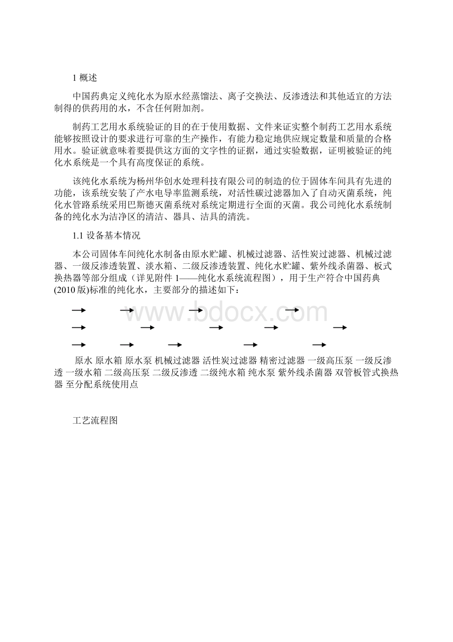 纯化水系统确认方案设计.docx_第2页