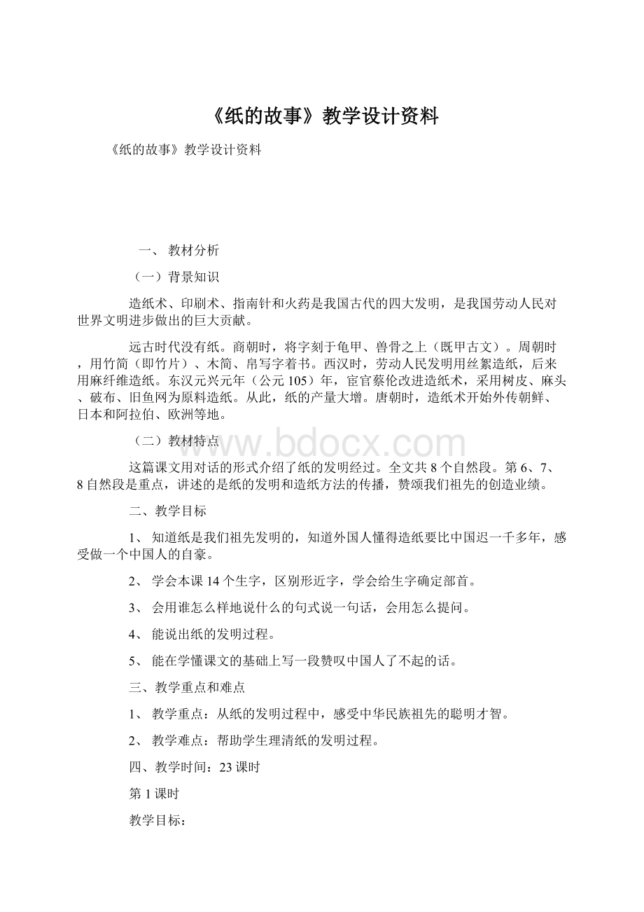 《纸的故事》教学设计资料.docx_第1页