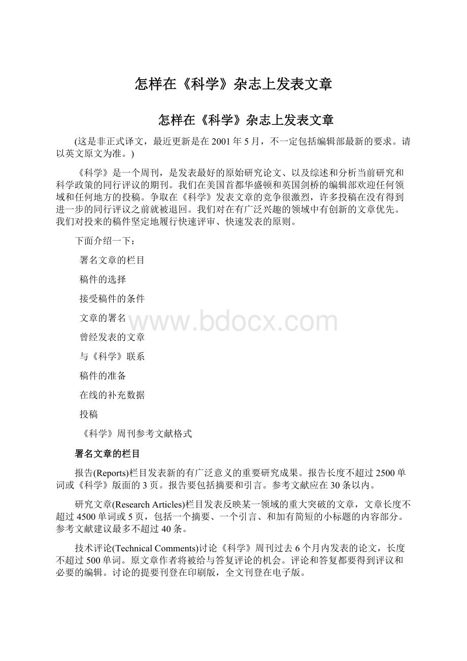 怎样在《科学》杂志上发表文章Word文档下载推荐.docx_第1页