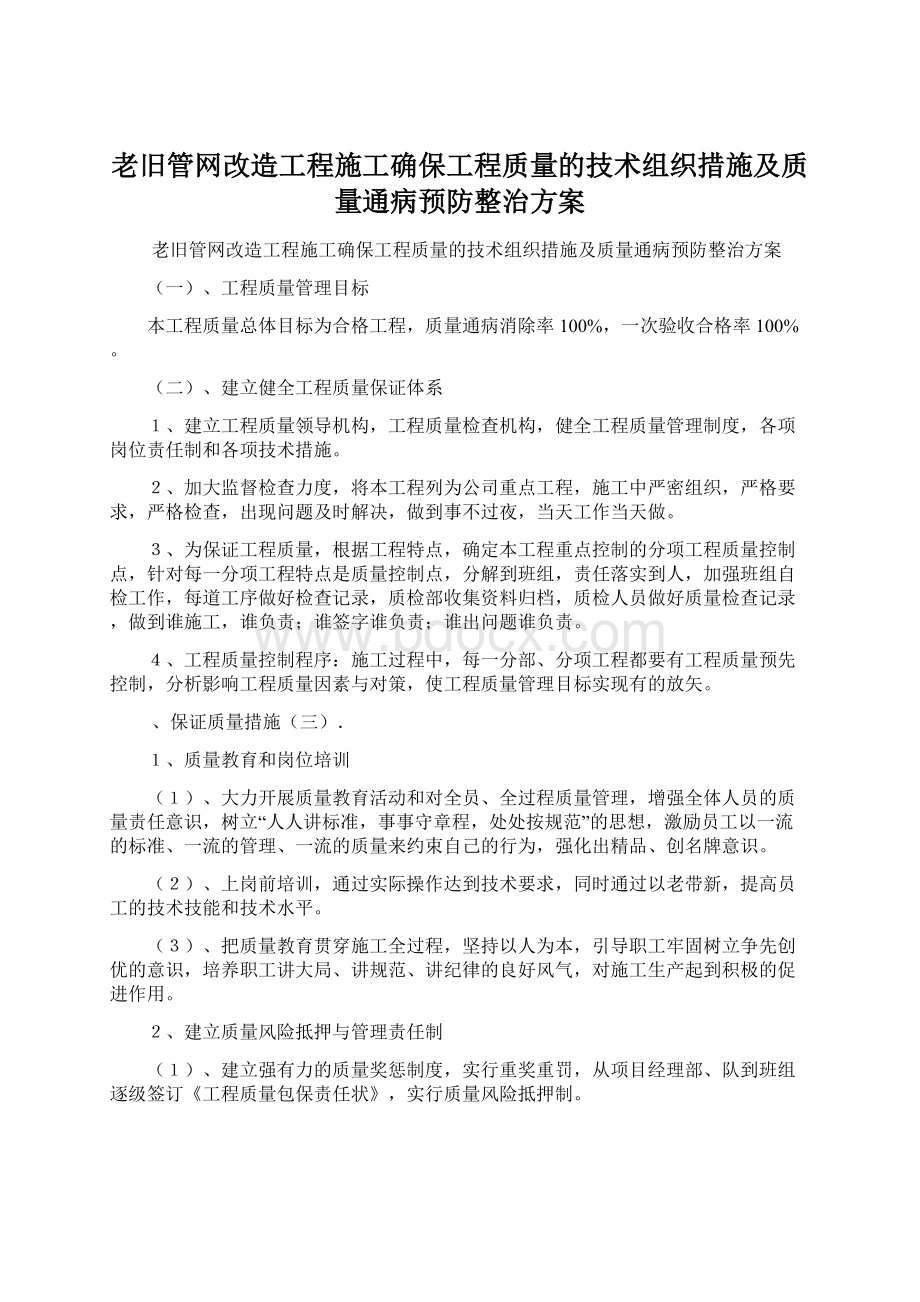 老旧管网改造工程施工确保工程质量的技术组织措施及质量通病预防整治方案Word下载.docx