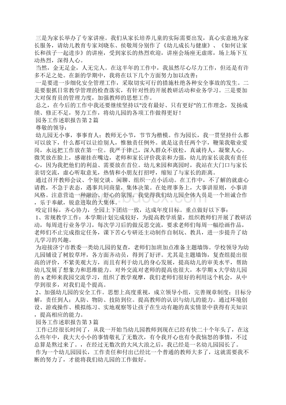 园务工作述职报告3篇文档格式.docx_第3页