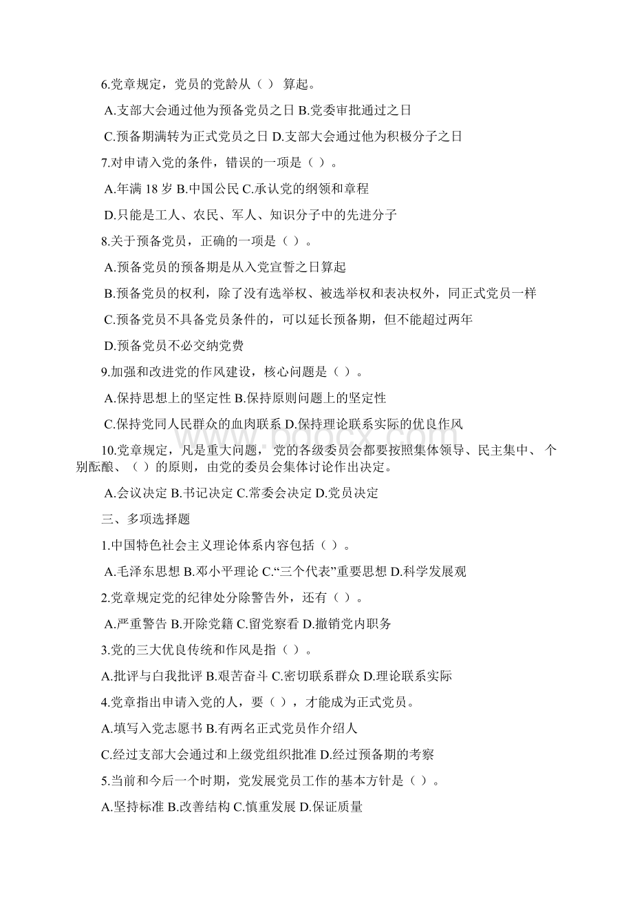 党的基本知识培训练习与思考题Word格式文档下载.docx_第2页