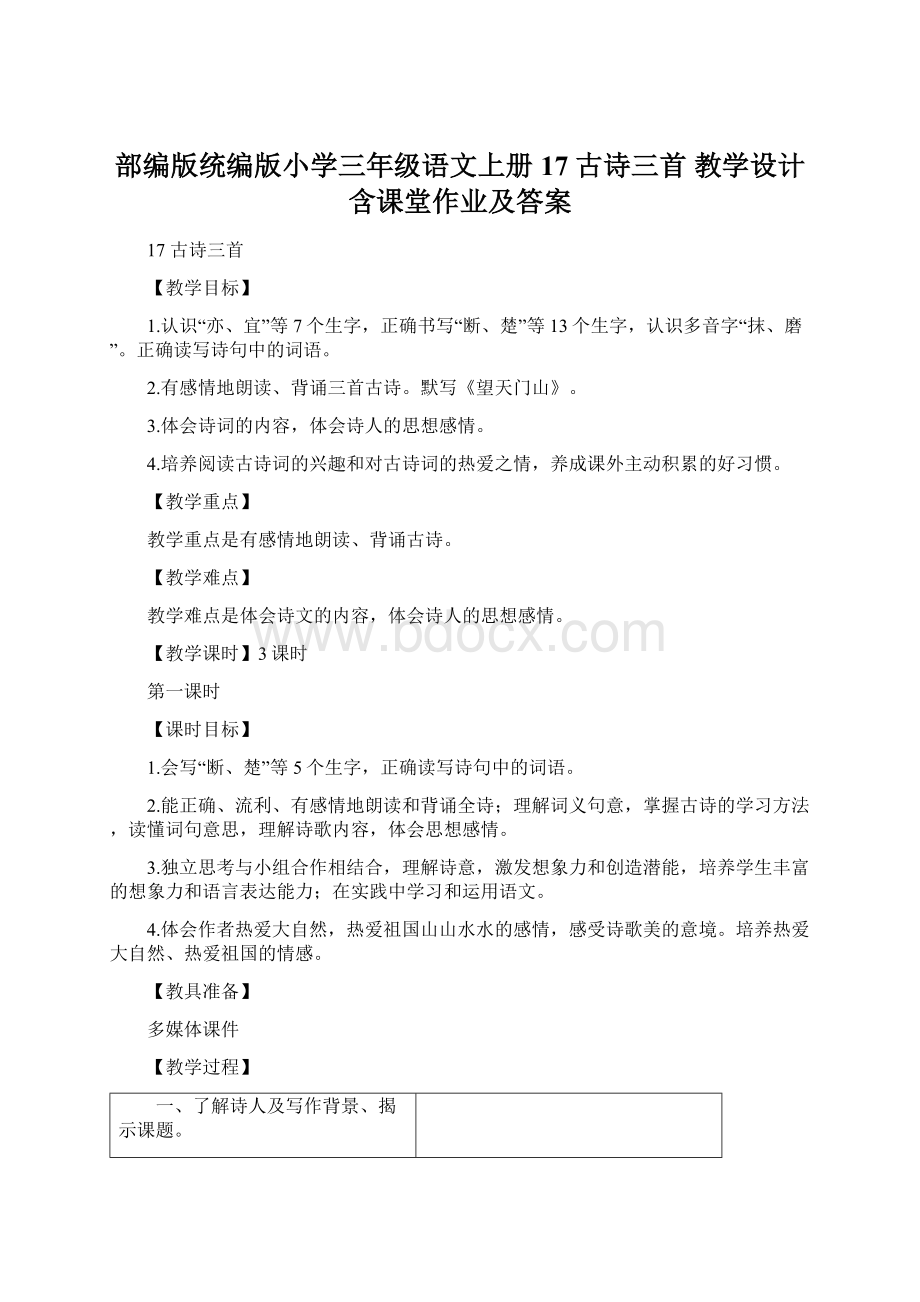 部编版统编版小学三年级语文上册17 古诗三首 教学设计含课堂作业及答案.docx_第1页